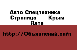 Авто Спецтехника - Страница 10 . Крым,Ялта